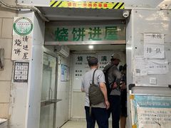 -满记烧饼(牛街东里小区一区店)
