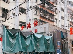-星鸿社重庆老火锅