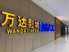 -万达影城(南昌西湖IMAX店)