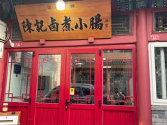 -陈记卤煮小肠