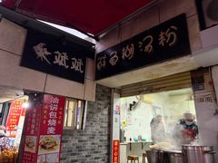 -斌斌鲜鱼糊汤粉(粮道街店)