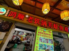 -鸿顺老铁锅美蛙鱼府(解放碑店)