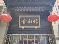 -奎元馆.百年奎元.非遗传承(西湖边的解放路店)