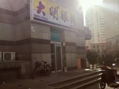 -大明眼镜(宣内店)