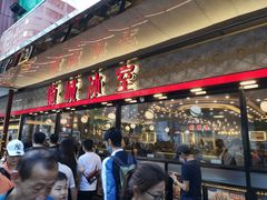 -龙城冰室(旺角)