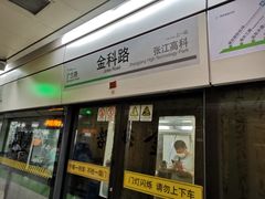 -金科路(地铁站)