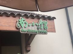 -南小馆(迪士尼小镇店)