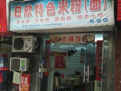 门面-日欣特色米粉(东宝店)