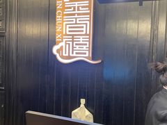 -金春禧(世茂国际广场店)