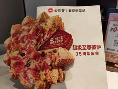 -必胜客(松雷店)