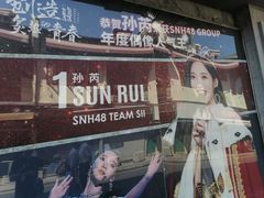 -SNH48星梦剧院