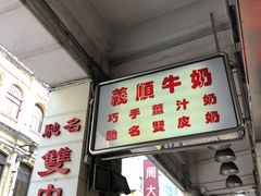 门面-义顺牛奶公司(新马路老店)
