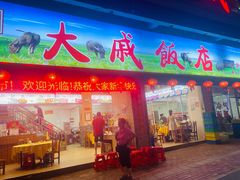 -大戚饭店(泰华路店)