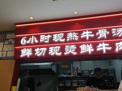 -万松园云记·生烫牛肉面(MOMOPARK店)