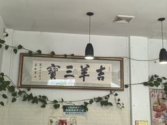 -吉羊三宝(复兴门笔管胡同店)