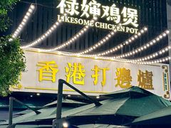 -禄婶鸡煲·打边炉