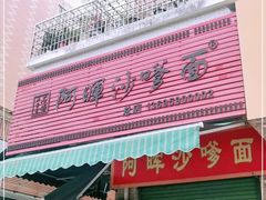 门面-阿晖沙嗲面