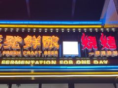 -板凳鲜酿·精酿啤酒(建设路站)
