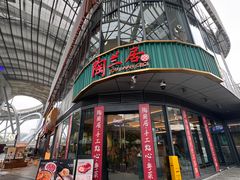 -陶兰居·手工点心·粤菜(圆融时代广场店)