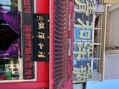 -山海关清和浑锅店