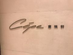 -北京金融街丽思卡尔顿酒店·意味轩 Cepe