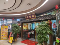 -鸿福楼(观澜店)