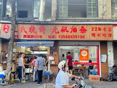 -文武王氏烧饼·无矾油条(西溪路店)
