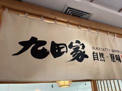 -九田家黑牛烤肉(溧水万达店)