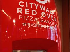 -城市大道红炉披萨烘焙坊