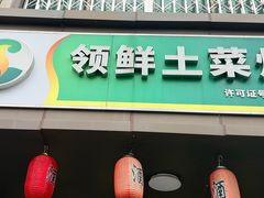 -领鲜土菜馆