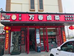 -老鼎万春卤菜(五代传承创始老店)