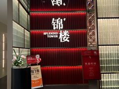 -锦楼·臻选新杭帮(杭州中心店)