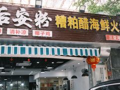 门面-老何家后安粉·糟粕醋海鲜火锅(三亚湾椰梦长廊店)