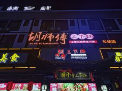 -胡师傅三下锅(汽车站店)