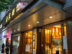 门面-南宋胡记(杭州体育场路店)