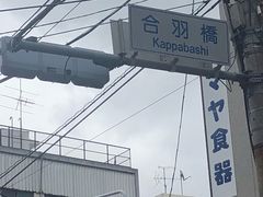 -合羽桥道具街(Kappabashi)