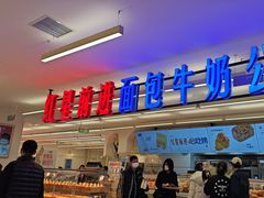 -红星前进面包牛奶公司(君太店)