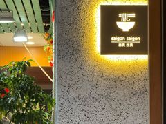 -saigon saigon | 西贡西贡(滨北店)