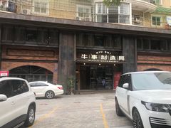 -牛事制造局牛肉火锅(莲岳路店)