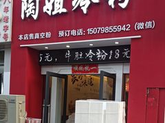 门面-陶姐冷粉