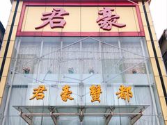 门面-君豪蟹都·湖景·农家乐(蟹舫苑店)