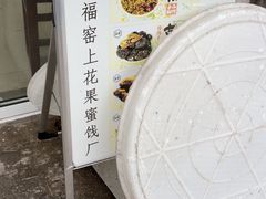 -苏州市吴中区光福窑上花果蜜饯厂