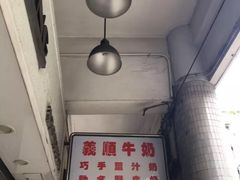 -义顺牛奶公司(新马路老店)