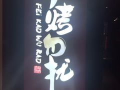 门面-非烤勿扰自助烤肉(东城时尚店)