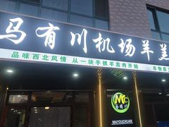 -马有川机场羊羔肉(总店)