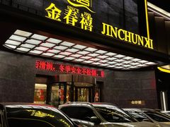 -金春禧(英雄山路旗舰店)