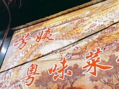 -芳姨广东砂锅粥(张庄路店)