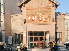 -东方饺子王(工农大路店)