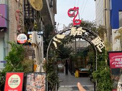 -福苗小骆驼烧烤(莲湖路店)