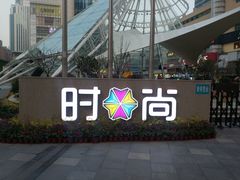 -南京时尚莱迪购物广场(正洪街店)